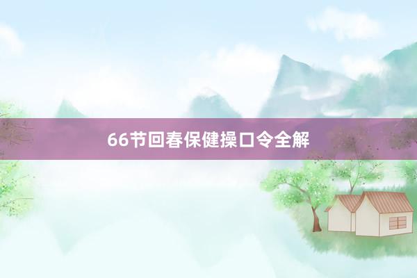 66节回春保健操口令全解